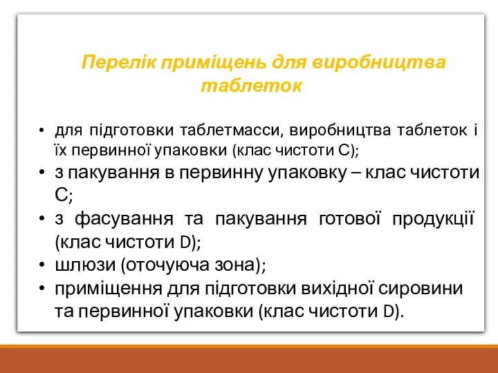 Перелік приміщень для виробництва таблеток для підготовки таблетмасси, виробництва таблеток і їх