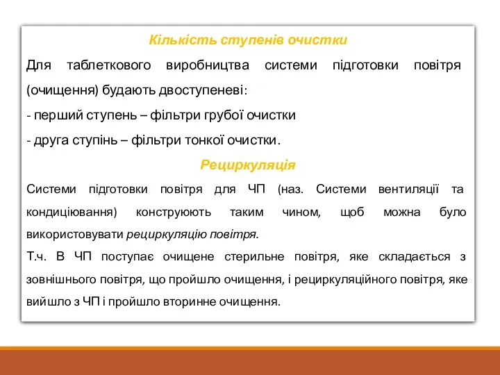 Кількість ступенів очистки Для таблеткового виробництва системи підготовки повітря (очищення) будають двоступеневі: