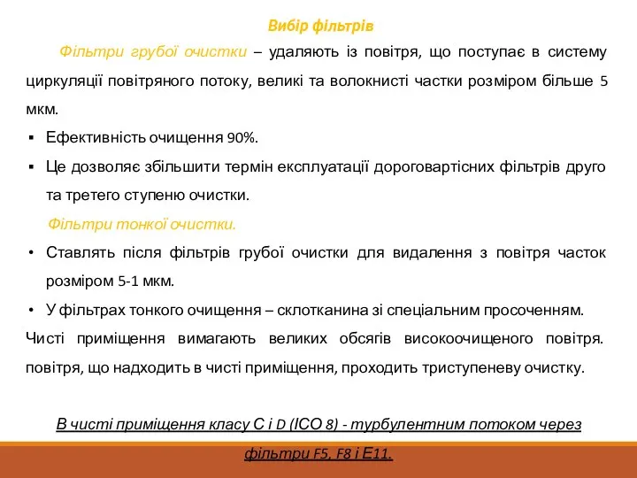 Вибір фільтрів Фільтри грубої очистки – удаляють із повітря, що поступає в