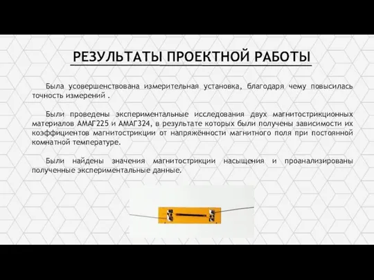 РЕЗУЛЬТАТЫ ПРОЕКТНОЙ РАБОТЫ Была усовершенствована измерительная установка, благодаря чему повысилась точность измерений