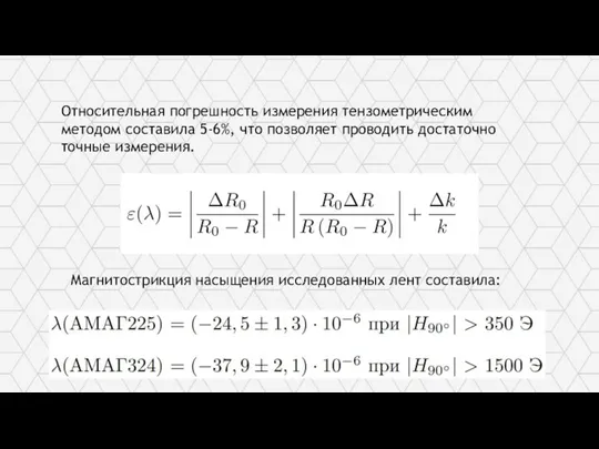 Великий Новгород 2022 г. Название команды: «Магнетики» Трек: Научно-исследовательский Относительная погрешность измерения