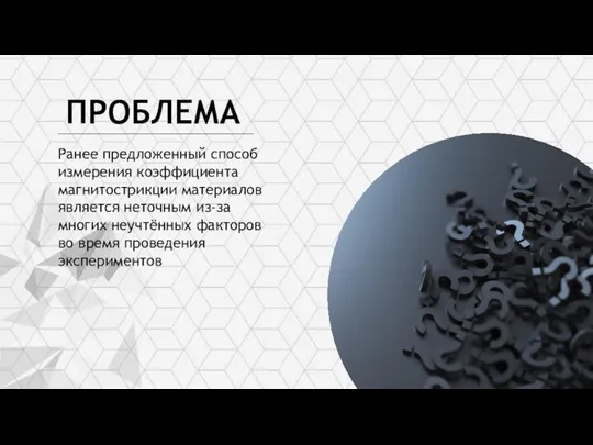 Великий Новгород 2022 г. Название команды: «Магнетики» Трек: Научно-исследовательский Ранее предложенный способ