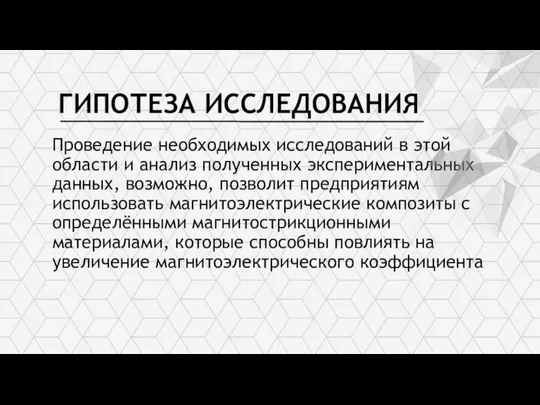 ГИПОТЕЗА ИССЛЕДОВАНИЯ Проведение необходимых исследований в этой области и анализ полученных экспериментальных