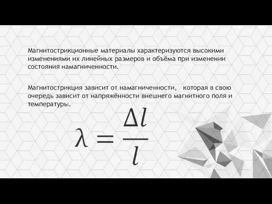 Великий Новгород 2022 г. Название команды: «Магнетики» Трек: Научно-исследовательский Магнитострикционные материалы характеризуются