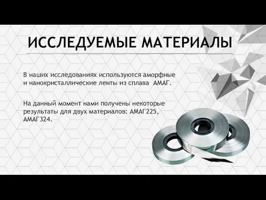 Великий Новгород 2022 г. Название команды: «Магнетики» Трек: Научно-исследовательский ИССЛЕДУЕМЫЕ МАТЕРИАЛЫ В