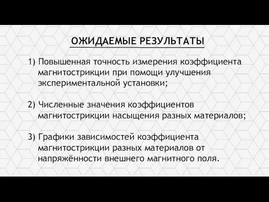 ОЖИДАЕМЫЕ РЕЗУЛЬТАТЫ 1) Повышенная точность измерения коэффициента магнитострикции при помощи улучшения экспериментальной