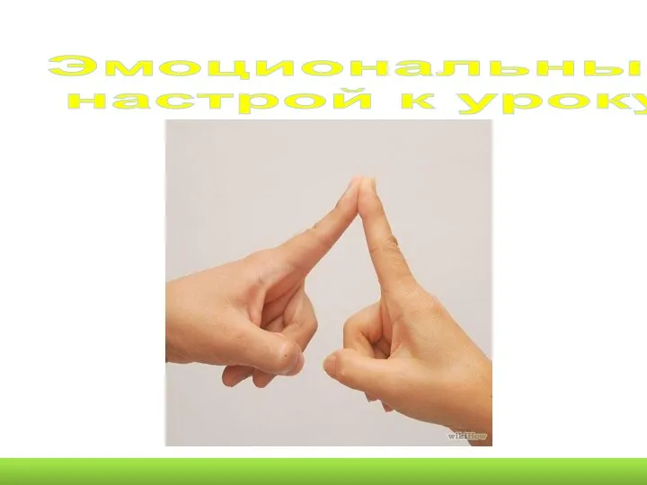 Эмоциональный настрой к уроку