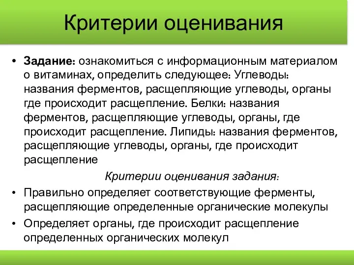 Критерии оценивания Задание: ознакомиться с информационным материалом о витаминах, определить следующее: Углеводы: