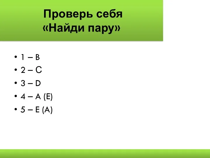 Проверь себя «Найди пару» 1 – B 2 – С 3 –