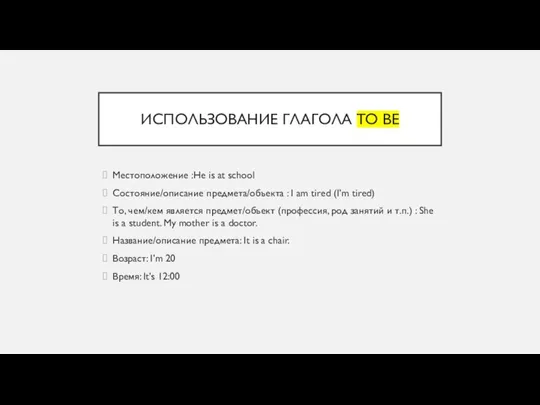 ИСПОЛЬЗОВАНИЕ ГЛАГОЛА TO BE Местоположение :He is at school Состояние/описание предмета/объекта :