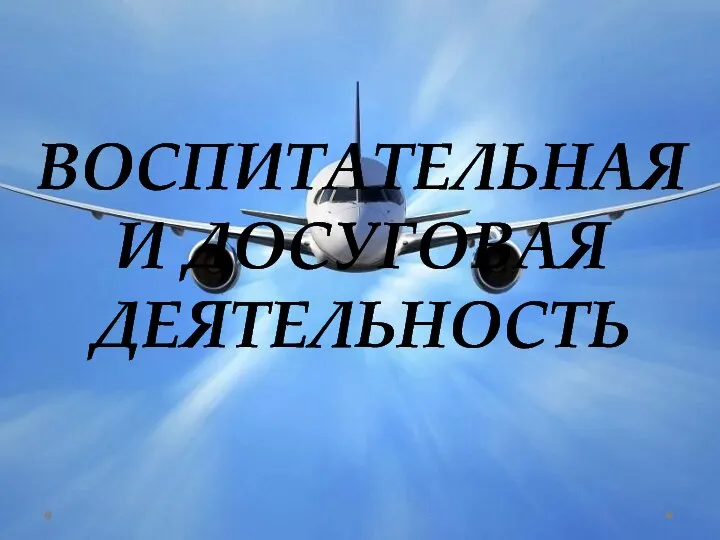 ВОСПИТАТЕЛЬНАЯ И ДОСУГОВАЯ ДЕЯТЕЛЬНОСТЬ