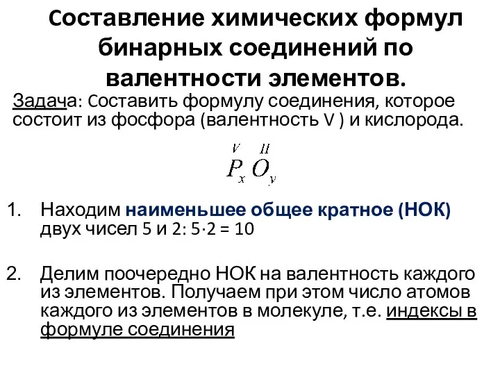 Cоставление химических формул бинарных соединений по валентности элементов. Задача: Cоставить формулу соединения,