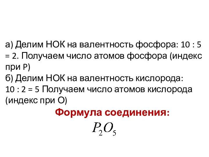 а) Делим НОК на валентность фосфора: 10 : 5 = 2. Получаем