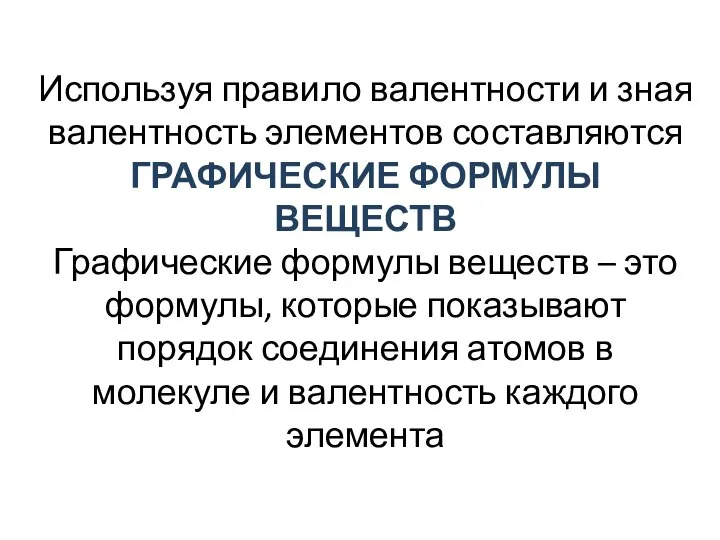 Используя правило валентности и зная валентность элементов составляются ГРАФИЧЕСКИЕ ФОРМУЛЫ ВЕЩЕСТВ Графические