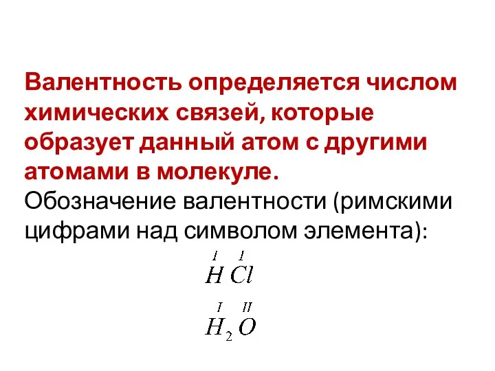 Валентность определяется числом химических связей, которые образует данный атом с другими атомами