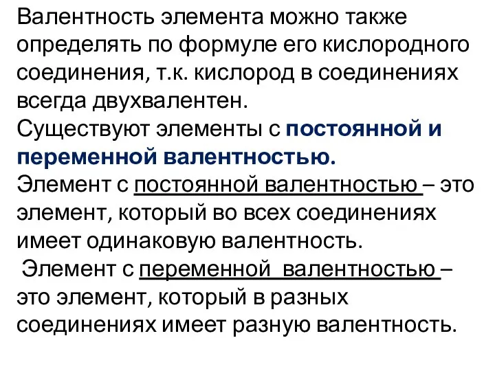 Валентность элемента можно также определять по формуле его кислородного соединения, т.к. кислород