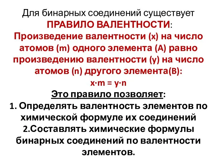 Для бинарных соединений существует ПРАВИЛО ВАЛЕНТНОСТИ: Произведение валентности (x) на число атомов