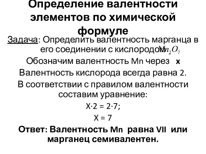 Определение валентности элементов по химической формуле Задача: Определить валентность марганца в его