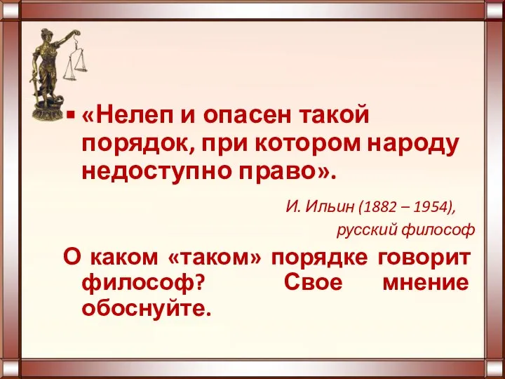 «Нелеп и опасен такой порядок, при котором народу недоступно право». И. Ильин