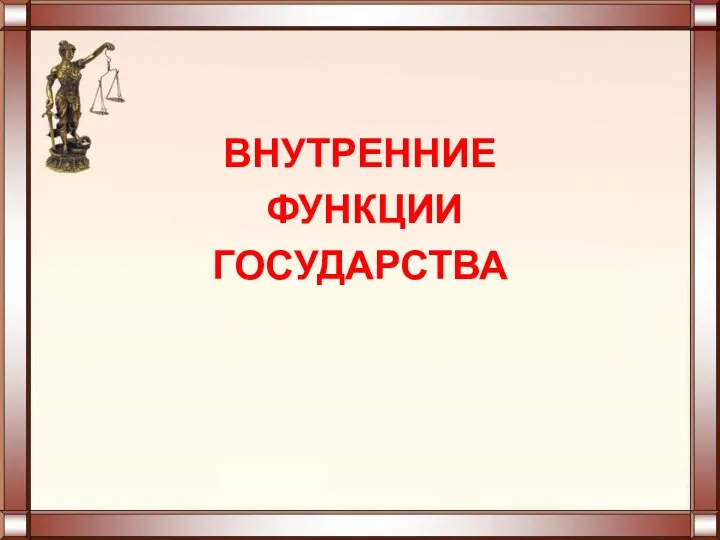 ВНУТРЕННИЕ ФУНКЦИИ ГОСУДАРСТВА