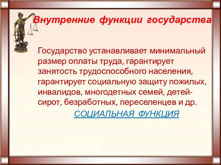 Внутренние функции государства Государство устанавливает минимальный размер оплаты труда, гарантирует занятость трудоспособного