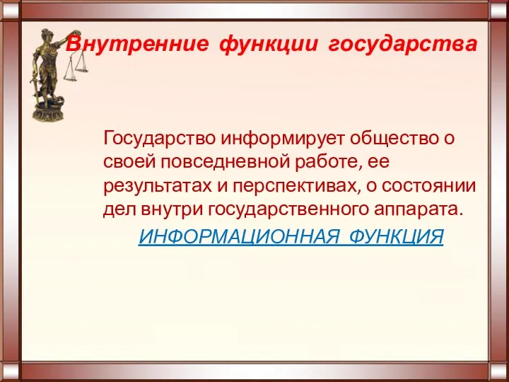 Внутренние функции государства Государство информирует общество о своей повседневной работе, ее результатах