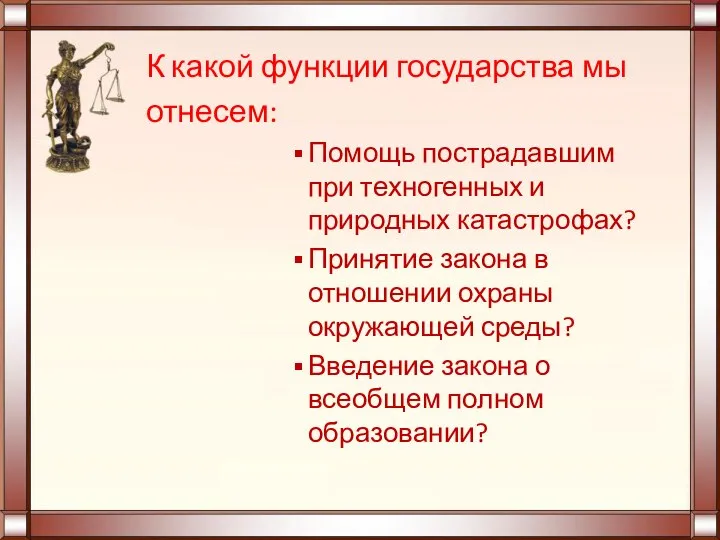 К какой функции государства мы отнесем: Помощь пострадавшим при техногенных и природных