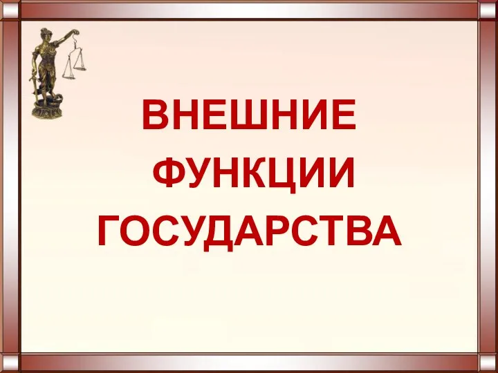 ВНЕШНИЕ ФУНКЦИИ ГОСУДАРСТВА