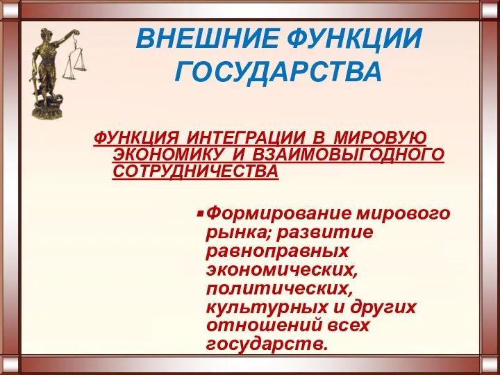 ВНЕШНИЕ ФУНКЦИИ ГОСУДАРСТВА ФУНКЦИЯ ИНТЕГРАЦИИ В МИРОВУЮ ЭКОНОМИКУ И ВЗАИМОВЫГОДНОГО СОТРУДНИЧЕСТВА Формирование