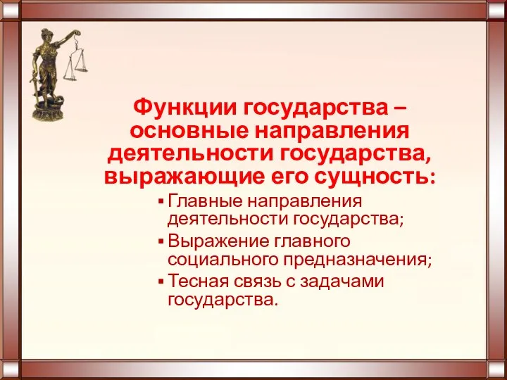 Функции государства – основные направления деятельности государства, выражающие его сущность: Главные направления