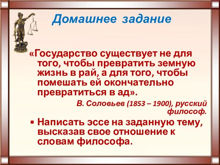 Домашнее задание «Государство существует не для того, чтобы превратить земную жизнь в