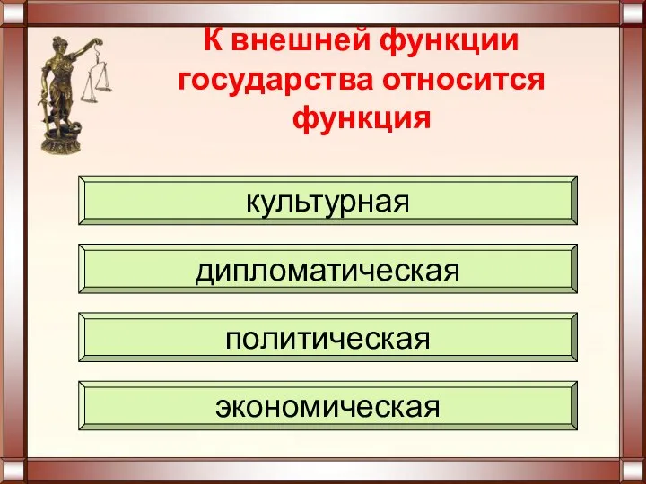 К внешней функции государства относится функция экономическая политическая дипломатическая культурная