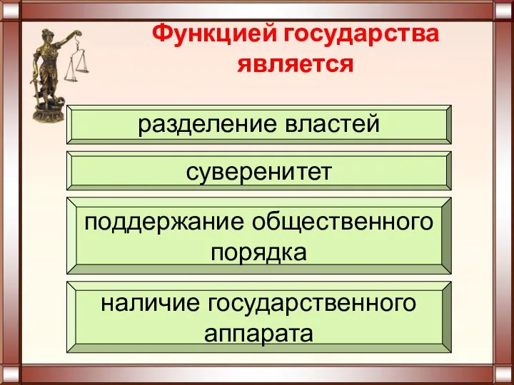 Функцией государства является наличие государственного аппарата поддержание общественного порядка суверенитет разделение властей