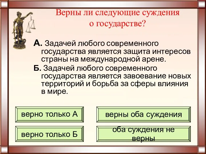 Верны ли следующие суждения о государстве? А. Задачей любого современного государства является