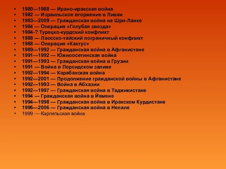 1980—1988 — Ирано-иракская война 1982 — Израильское вторжение в Ливан 1983—2009 —