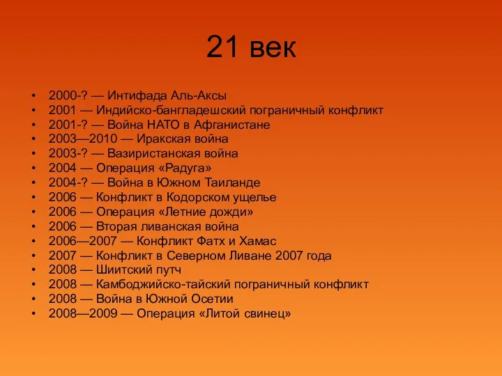 21 век 2000-? — Интифада Аль-Аксы 2001 — Индийско-бангладешский пограничный конфликт 2001-?