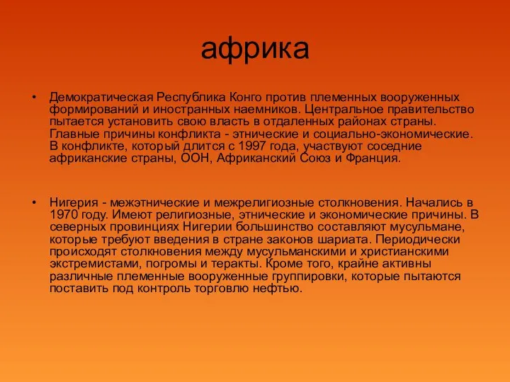 африка Демократическая Республика Конго против племенных вооруженных формирований и иностранных наемников. Центральное