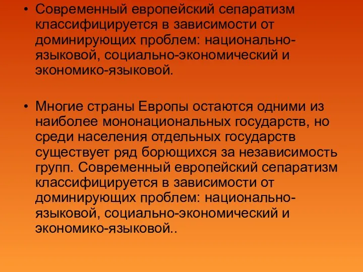 Современный европейский сепаратизм классифицируется в зависимости от доминирующих проблем: национально-языковой, социально-экономический и