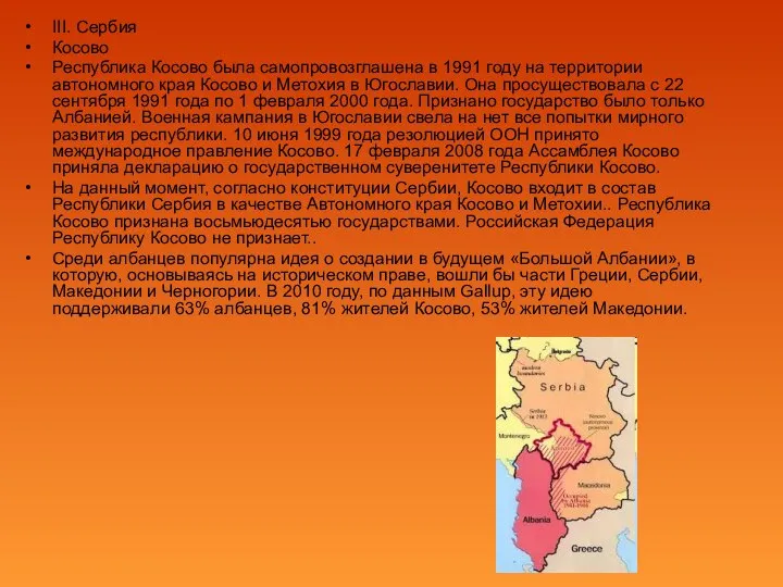 III. Сербия Косово Республика Косово была самопровозглашена в 1991 году на территории