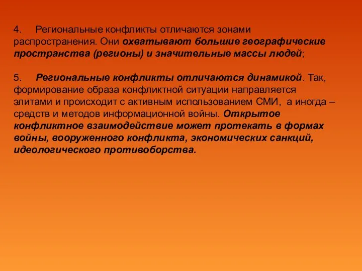 4. Региональные конфликты отличаются зонами распространения. Они охватывают большие географические пространства (регионы)