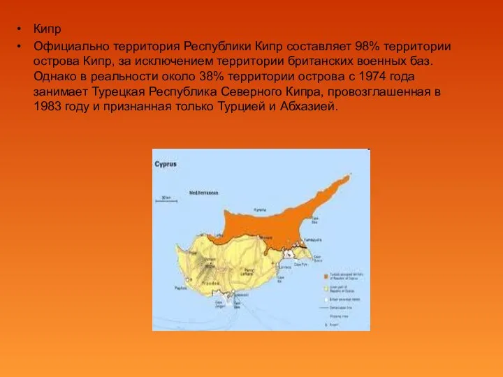 Кипр Официально территория Республики Кипр составляет 98% территории острова Кипр, за исключением