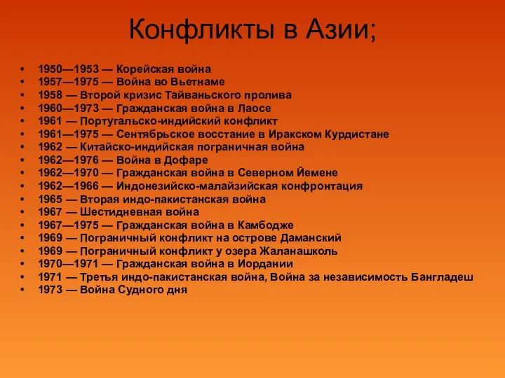 Конфликты в Азии; 1950—1953 — Корейская война 1957—1975 — Война во Вьетнаме