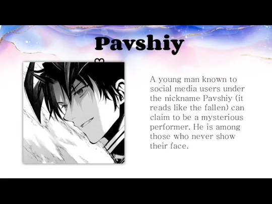 Pavshiy ♡ A young man known to social media users under the
