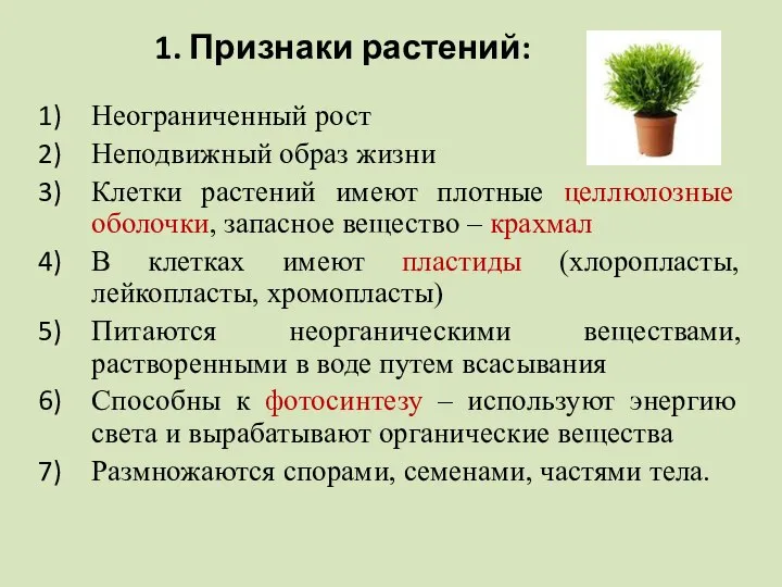 1. Признаки растений: Неограниченный рост Неподвижный образ жизни Клетки растений имеют плотные