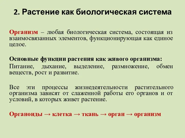 2. Растение как биологическая система Организм – любая биологическая система, состоящая из