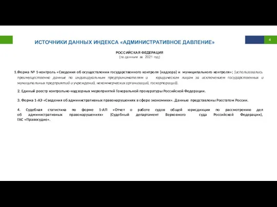 ИСТОЧНИКИ ДАННЫХ ИНДЕКСА «АДМИНИСТРАТИВНОЕ ДАВЛЕНИЕ» РОССИЙСКАЯ ФЕДЕРАЦИЯ (по данным за 2021 год)