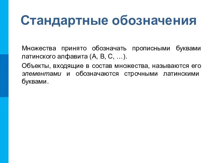 Стандартные обозначения Множества принято обозначать прописными буквами латинского алфавита (A, B, C,