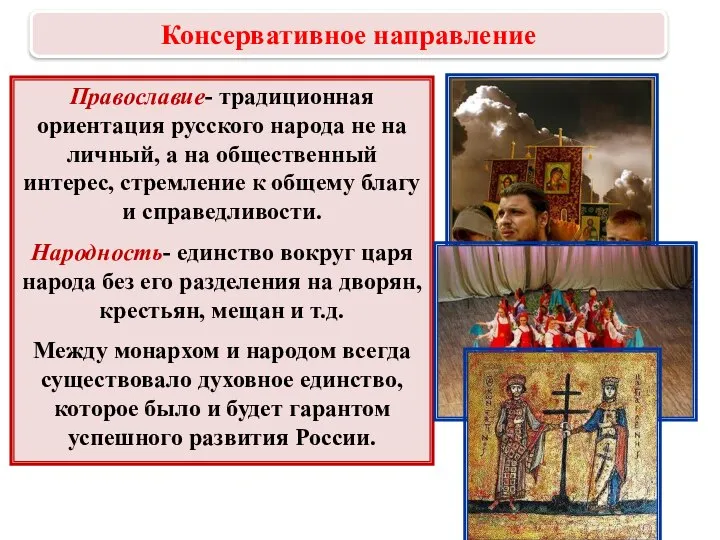 Православие- традиционная ориентация русского народа не на личный, а на общественный интерес,