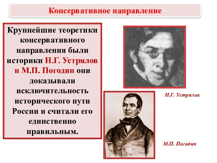 Крупнейшие теоретики консервативного направления были историки Н.Г. Устрялов и М.П. Погодин они
