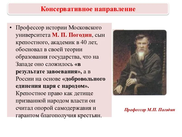 Профессор истории Московского университета М. П. Погодин, сын крепостного, академик в 40